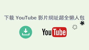 you.tube怎么下载