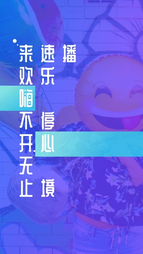 速播短视频会员免登录