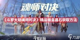 斗罗大陆魂师对决如何获取精品银皇晶石