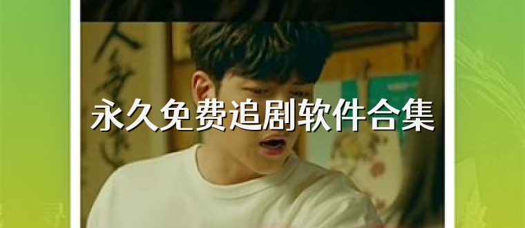 永久免费追剧软件合集