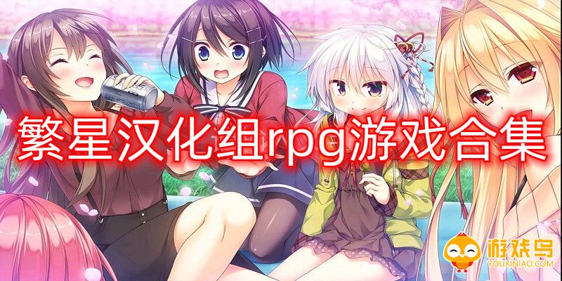 繁星汉化组rpg游戏直装版
