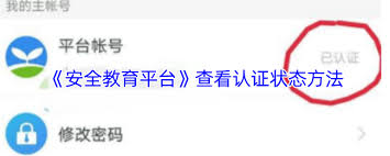 安全教育平台如何查看是否认证成功