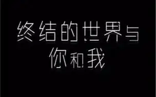 终结的世界与你和我