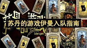 苏丹的游戏伊曼全人物事件有哪些