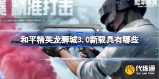 和平精英上线了哪些新道具