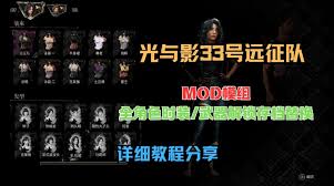 光与影33号远征队MOD怎么安装