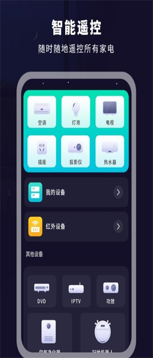 遥控器空调伴侣手机版