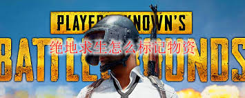 绝地求生如何标记物资