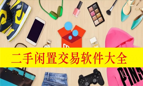 二手闲置交易软件大全