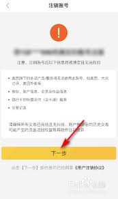 美团外卖如何注销账号