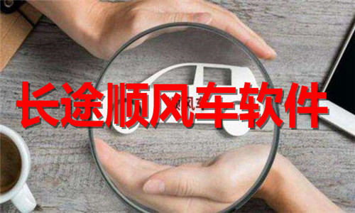 长途顺风车软件大全