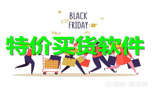 特价买货软件大全