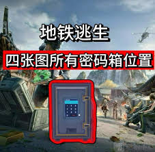 和平精英地铁逃生密码箱密码是多少