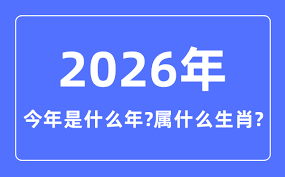 2026年是什么生肖