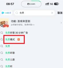 qq音乐免费听歌模式不见了如何恢复
