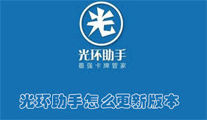 光环助手怎么更新版本