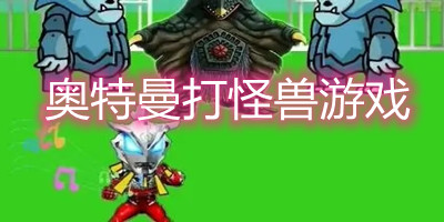 奥特曼打怪兽游戏