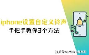 iPhone如何自定义铃声