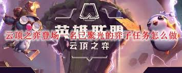 云顶之弈中场秀任务如何完成