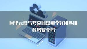 夸克网盘安全性评估