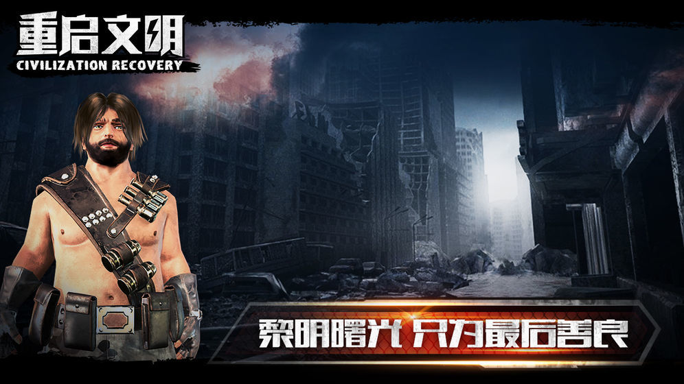 重启文明官网版