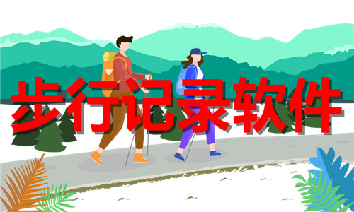 步行记录软件大全