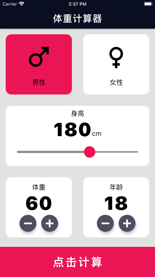 体重计算器手机版