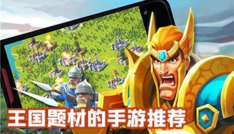 王国题材的手游
