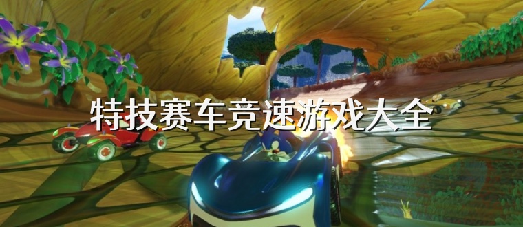 特技赛车竞速游戏大全