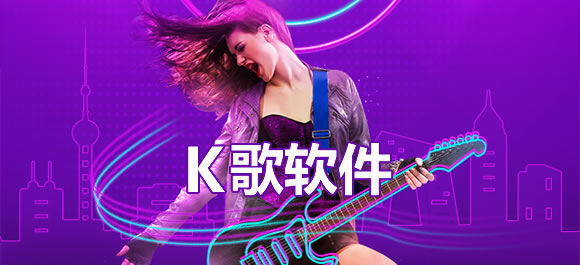 K歌软件大全