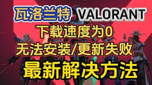 Valorant无法安装怎么办
