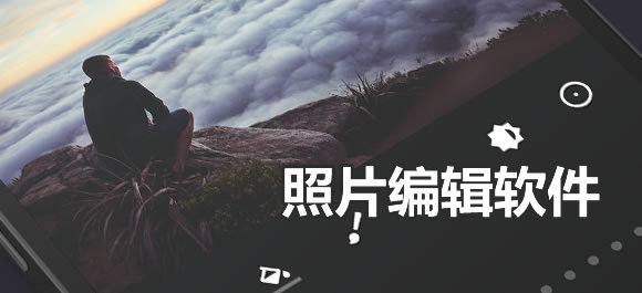 照片编辑软件排行榜
