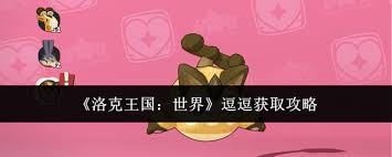 洛克王国如何获取世界逗逗