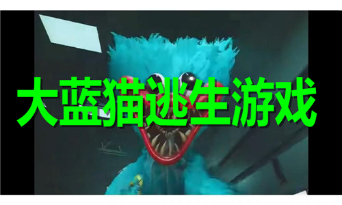 大蓝猫逃生游戏大全
