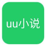 uu小说免费正版