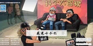 抖个大包袱如何花光十个亿通关