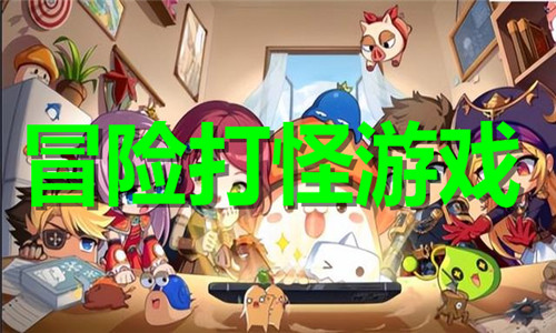 冒险打怪游戏大全