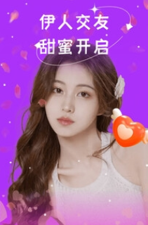 伊人交友2025最新版