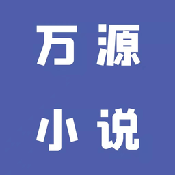 新万源小说会员免登录