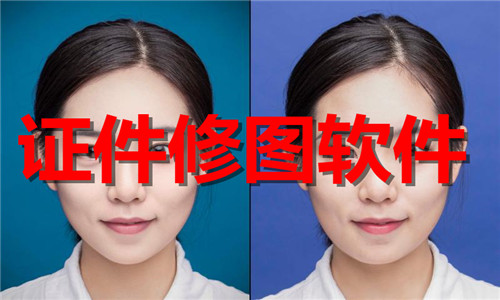 证件修图软件大全