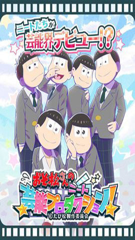 阿松的尼特艺能事务所手机版