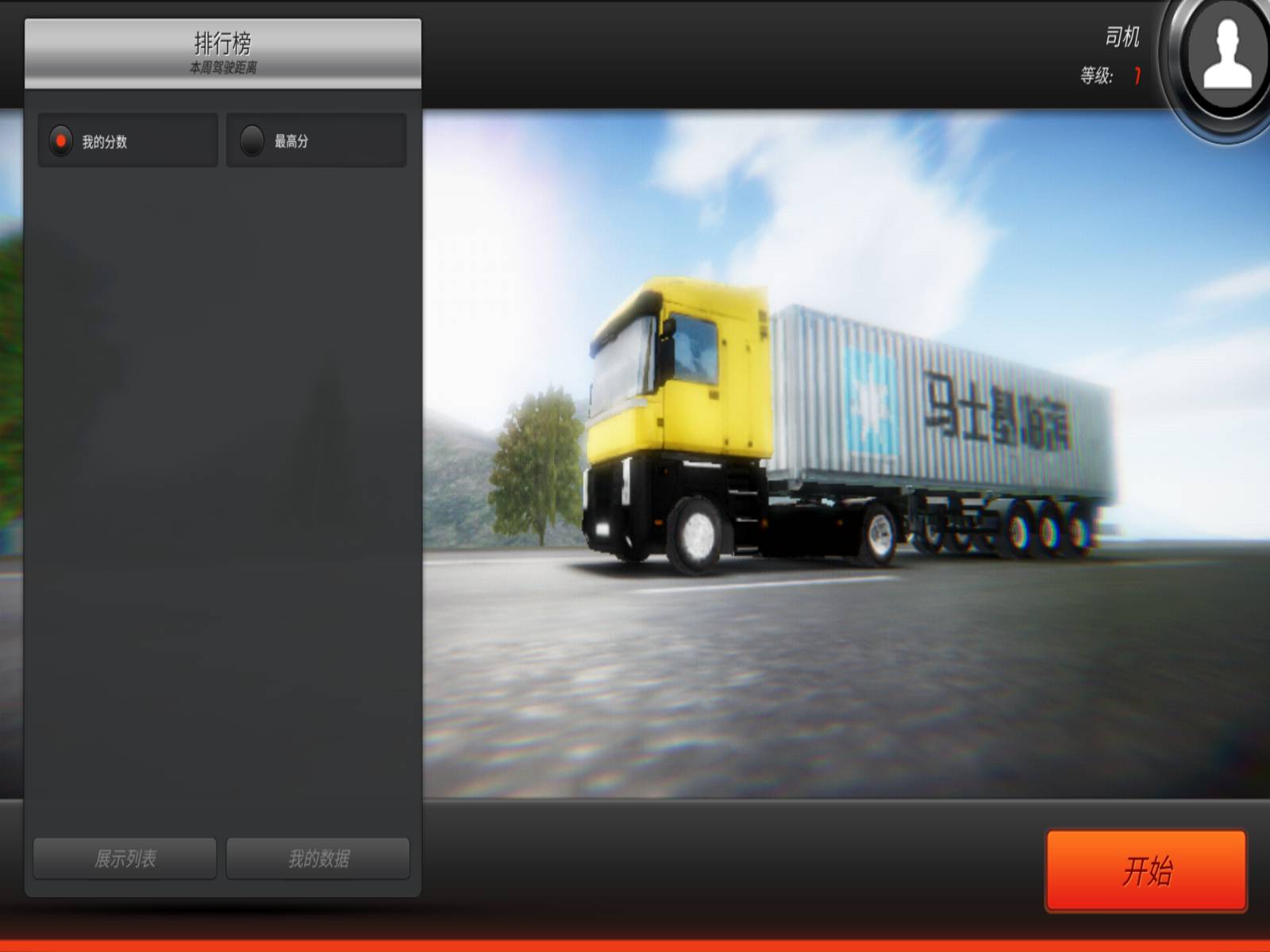 欧洲卡车司机最新版