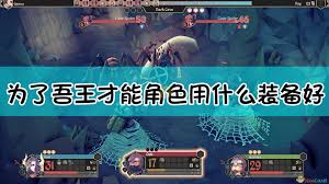 为了吾王前期角色如何搭配装备