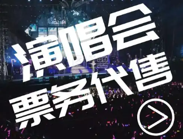 演唱会票务