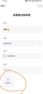 微信如何设置加好友图片备注