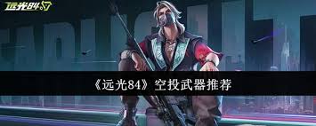 远光84空投武器哪个更具优势