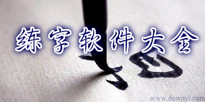 练字软件