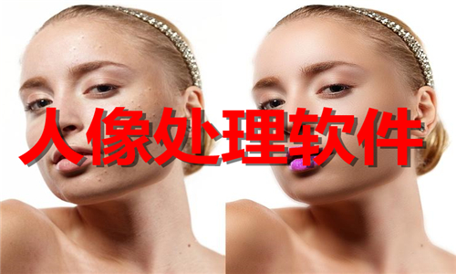 人像处理软件大全