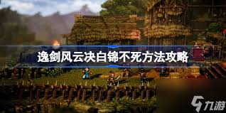 逸剑风云决怎么达成白锦不死