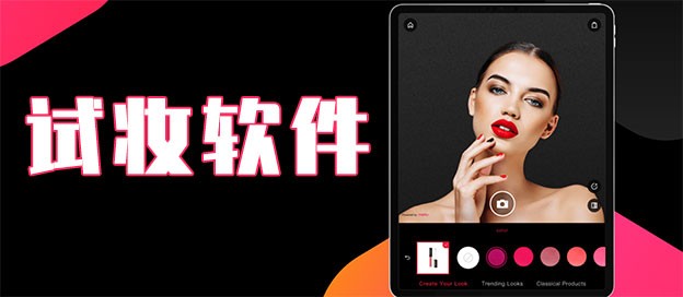试妆app